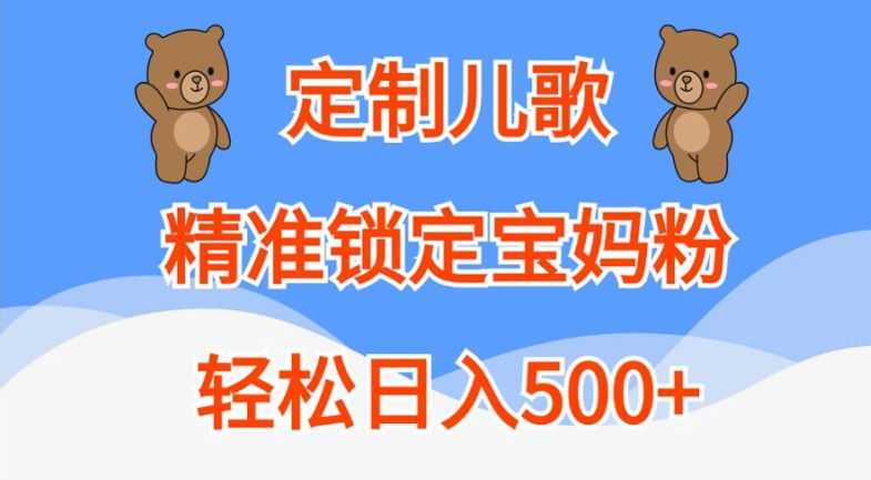 定制儿歌，精准锁定宝妈粉，轻松日入500+【揭秘】-中创网_分享中创网创业资讯_最新网络项目资源-网创e学堂