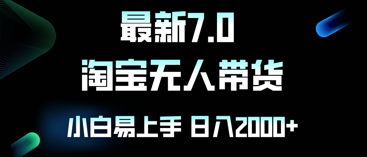 （12967期）最新淘宝无人卖货7.0，简单无脑，小白易操作，日躺赚2000+-中创网_分享中创网创业资讯_最新网络项目资源-网创e学堂