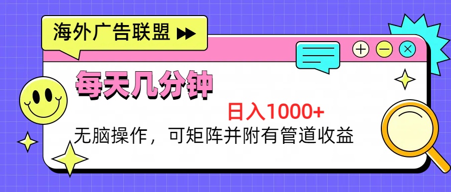 （13151期）海外广告联盟，每天几分钟日入1000+无脑操作，可矩阵并附有管道收益-中创网_分享中创网创业资讯_最新网络项目资源-网创e学堂