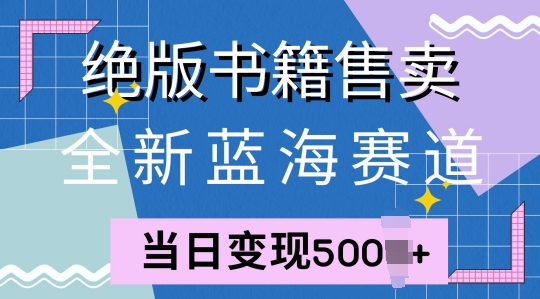 全新蓝海赛道，绝版书籍售卖，一单99，一天平均40单-中创网_分享中创网创业资讯_最新网络项目资源-网创e学堂