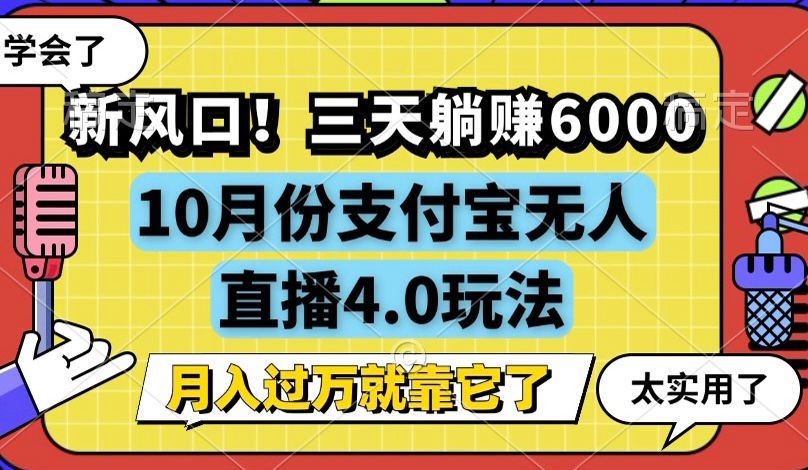 （12980期）新风口！三天躺赚6000，支付宝无人直播4.0玩法，月入过万就靠它-中创网_分享中创网创业资讯_最新网络项目资源-网创e学堂