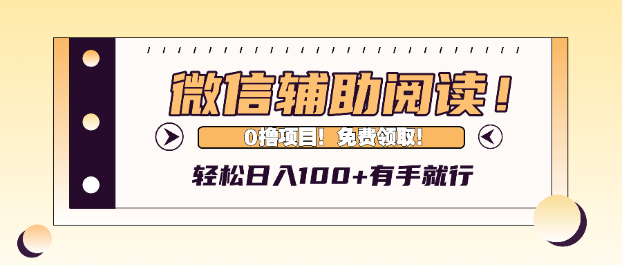 （13034期）微信辅助阅读，日入100+，0撸免费领取。-中创网_分享中创网创业资讯_最新网络项目资源-网创e学堂