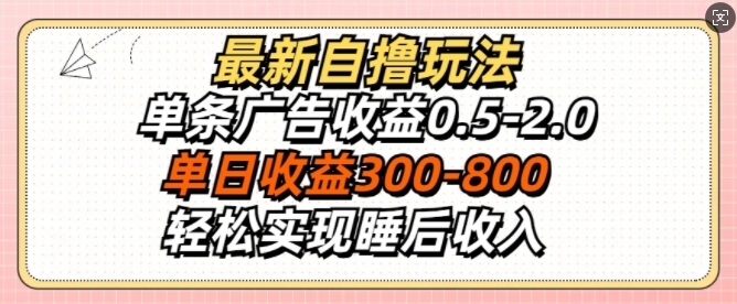 最新自撸玩法，单条广告收益0.5-2.0，单日收益3张，轻松实现睡后收入-中创网_分享中创网创业资讯_最新网络项目资源-网创e学堂