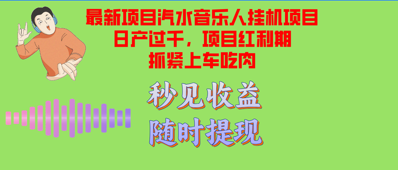 （12954期）汽水音乐人挂机项目日产过千支持单窗口测试满意在批量上，项目红利期早…-中创网_分享中创网创业资讯_最新网络项目资源-网创e学堂