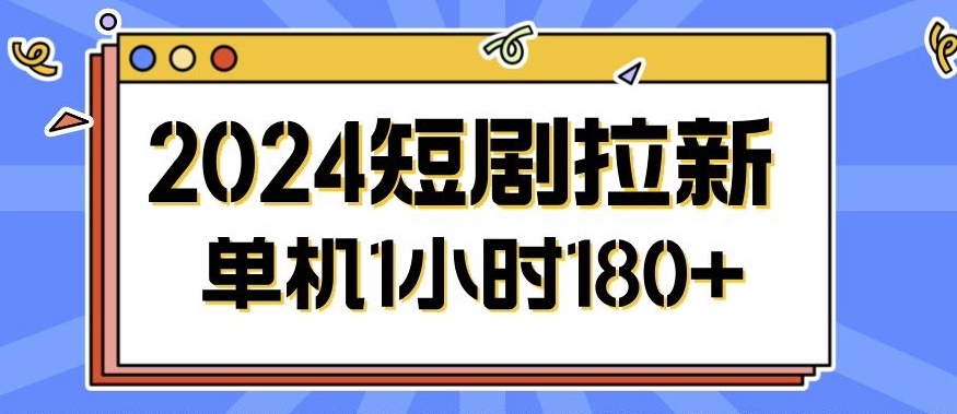 2024短剧拉新玩法，简单易上手，可批量操作-中创网_分享中创网创业资讯_最新网络项目资源-网创e学堂