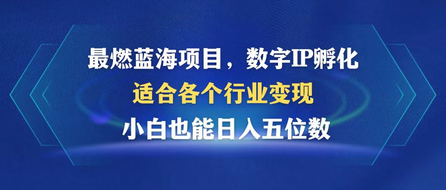 （12941期）最燃蓝海项目  数字IP孵化  适合各个行业变现  小白也能日入5位数-中创网_分享中创网创业资讯_最新网络项目资源-网创e学堂