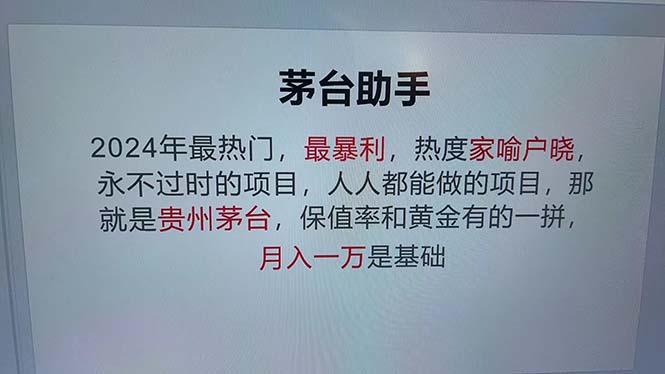 （12990期）魔法贵州茅台代理，永不淘汰的项目，抛开传统玩法，使用科技，命中率极…-中创网_分享中创网创业资讯_最新网络项目资源-网创e学堂