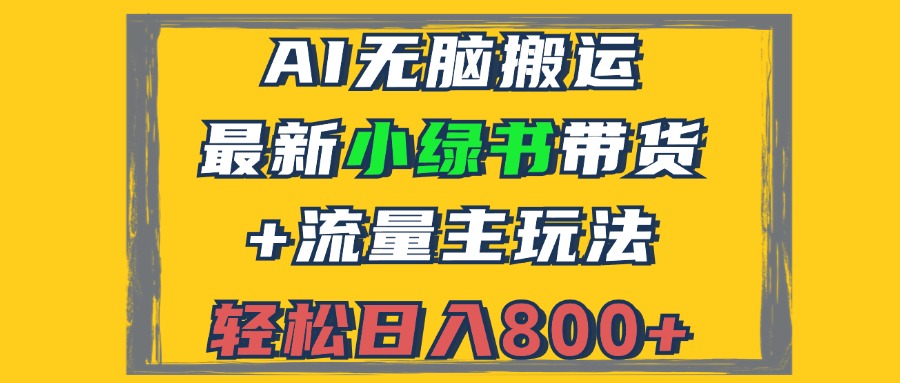 （12914期）2024最新小绿书带货+流量主玩法，AI无脑搬运，3分钟一篇图文，日入800+-中创网_分享中创网创业资讯_最新网络项目资源-网创e学堂