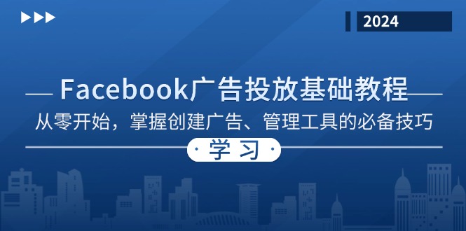 （13148期）Facebook 广告投放基础教程：从零开始，掌握创建广告、管理工具的必备技巧-中创网_分享中创网创业资讯_最新网络项目资源-网创e学堂