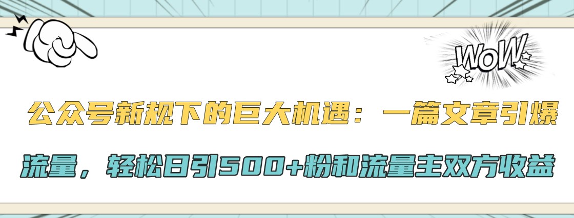 公众号新规下的巨大机遇：一篇文章引爆流量，轻松日引500+粉和流量主双方收益-中创网_分享中创网创业资讯_最新网络项目资源-网创e学堂