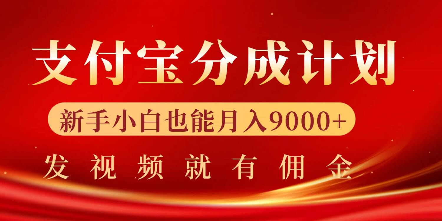 支付宝视频分成计划，一万播放200-300+，抓紧来干-中创网_分享中创网创业资讯_最新网络项目资源-网创e学堂