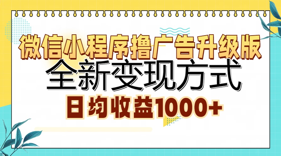 （13138期）微信小程序撸广告升级版，全新变现方式，日均收益1000+-中创网_分享中创网创业资讯_最新网络项目资源-网创e学堂