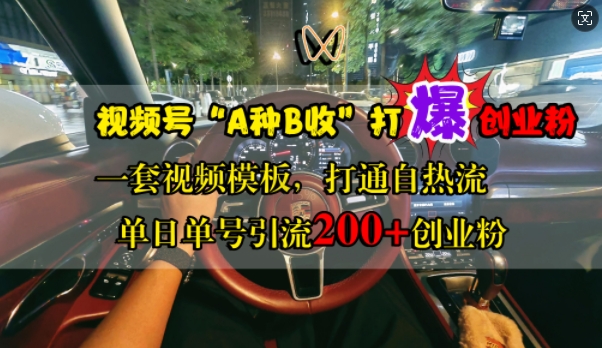 视频号“A种B收”打爆创业粉，一套视频模板打通自热流，单日单号引流200+创业粉-中创网_分享中创网创业资讯_最新网络项目资源-网创e学堂