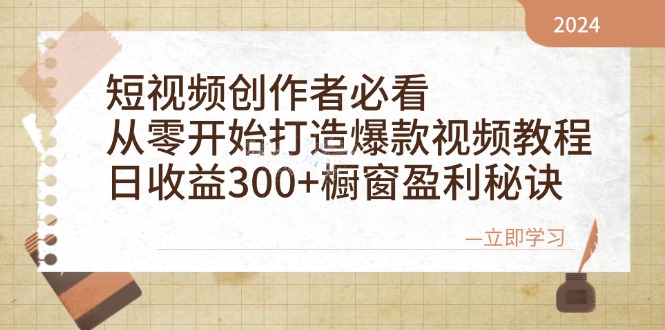 （12968期）短视频创作者必看：从零开始打造爆款视频教程，日收益300+橱窗盈利秘诀-中创网_分享中创网创业资讯_最新网络项目资源-网创e学堂