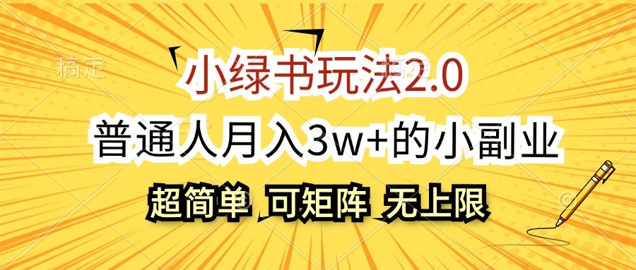 小绿书玩法2.0，超简单，普通人月入3w+的小副业，可批量放大-中创网_分享中创网创业资讯_最新网络项目资源-网创e学堂