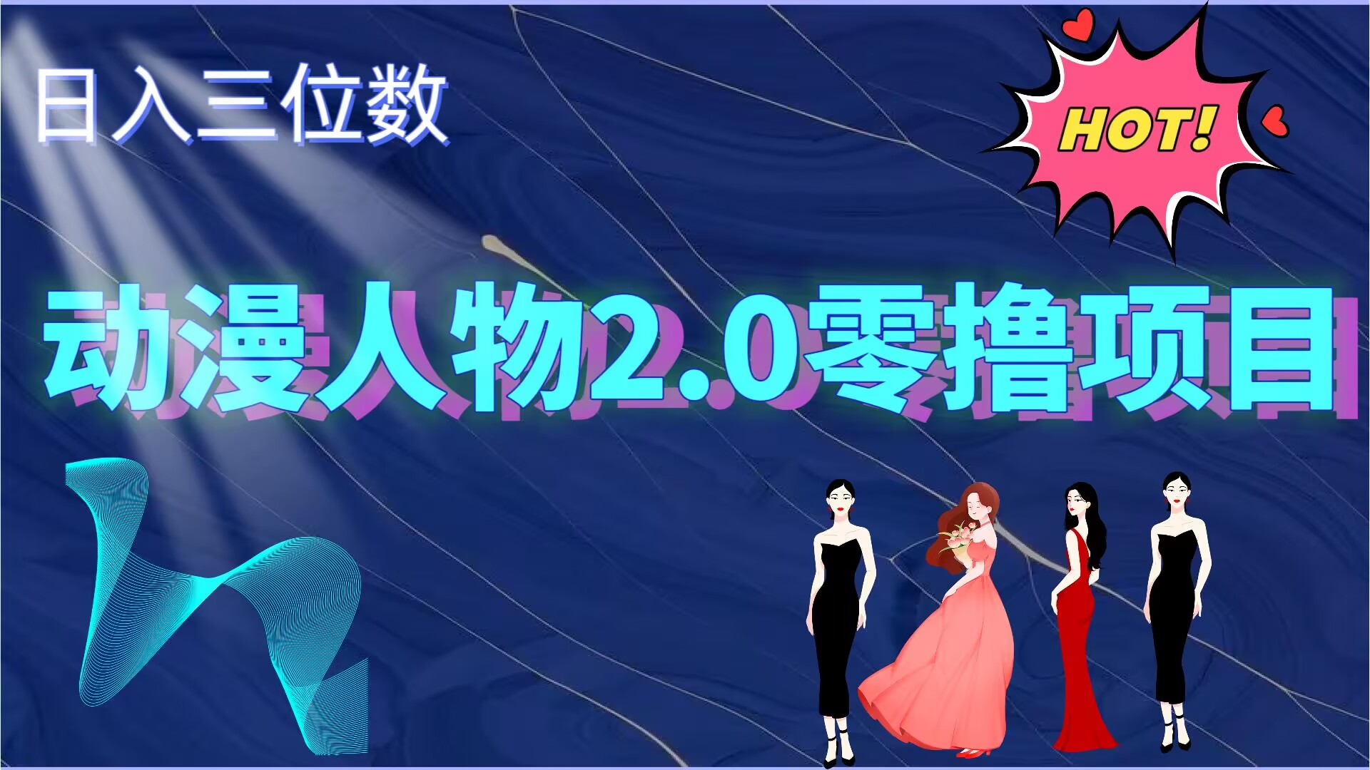 2024动漫人物2.0变现项目，零投入易上手，日入三位数-中创网_分享中创网创业资讯_最新网络项目资源-网创e学堂