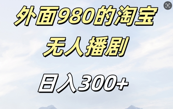 外面卖980的淘宝短剧挂JI玩法，不违规不封号日入300+【揭秘】-中创网_分享中创网创业资讯_最新网络项目资源-网创e学堂