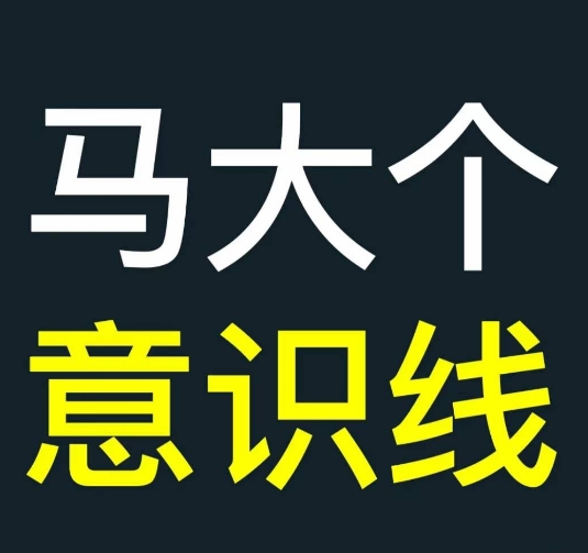 马大个意识线，一门改变人生意识的课程，讲解什么是能力线什么是意识线-中创网_分享中创网创业资讯_最新网络项目资源-网创e学堂