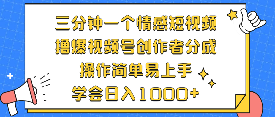 （12960期）三分钟一个情感短视频，撸爆视频号创作者分成 操作简单易上手，学会…-中创网_分享中创网创业资讯_最新网络项目资源-网创e学堂