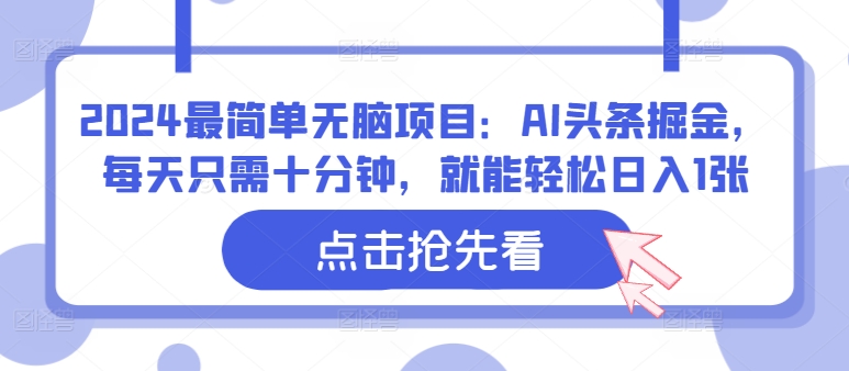 2024最简单无脑项目：AI头条掘金，每天只需十分钟，就能轻松日入1张-中创网_分享中创网创业资讯_最新网络项目资源-网创e学堂