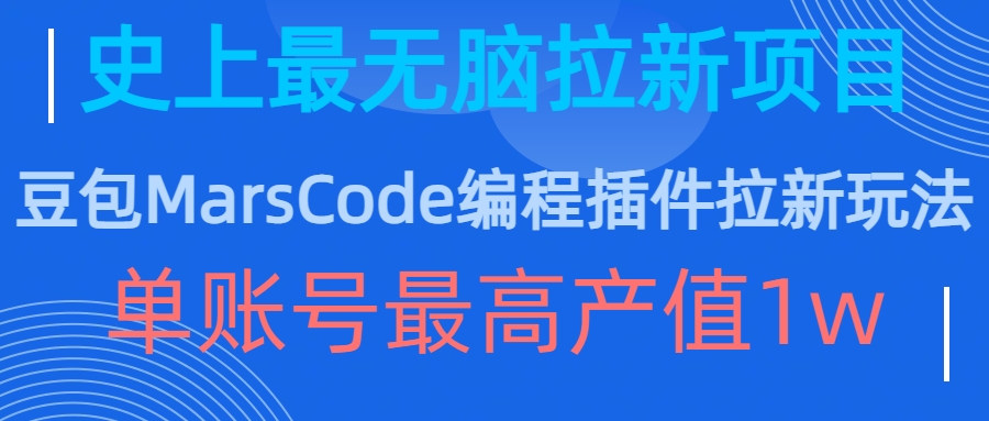 豆包MarsCode编程插件拉新玩法，史上最无脑的拉新项目，单账号最高产值1w-中创网_分享中创网创业资讯_最新网络项目资源-网创e学堂