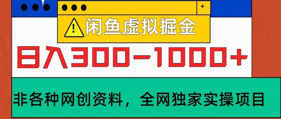 闲鱼虚拟，实操落地项目，日入3-10张-中创网_分享中创网创业资讯_最新网络项目资源-网创e学堂