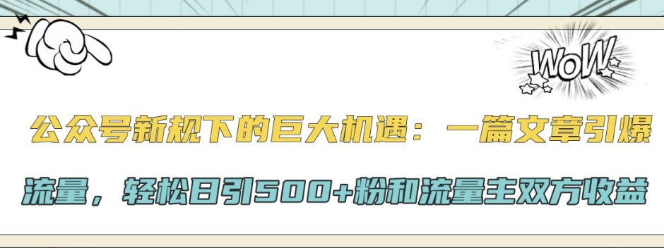 公众号新规下的巨大机遇：一篇文章引爆流量，轻松日引500+粉和流量主双方收益-中创网_分享中创网创业资讯_最新网络项目资源-网创e学堂