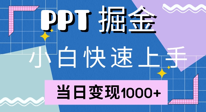 快速上手，小红书简单售卖PPT，当日变现1k，就靠它-中创网_分享中创网创业资讯_最新网络项目资源-网创e学堂