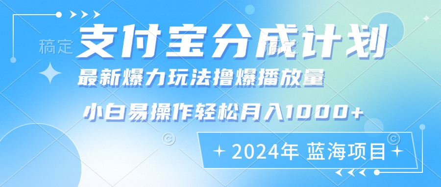 （12992期）2024年支付宝分成计划暴力玩法批量剪辑，小白轻松实现月入1000加-中创网_分享中创网创业资讯_最新网络项目资源-网创e学堂