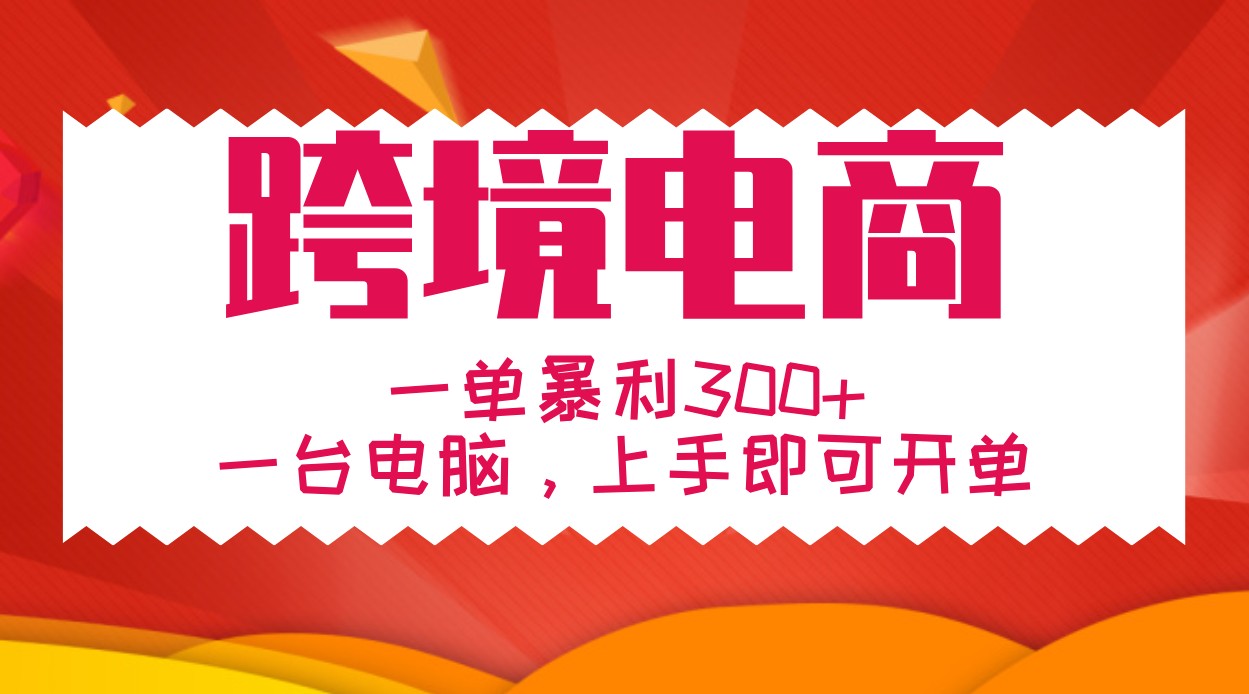 手把手教学跨境电商，一单暴利300+，一台电脑上手即可开单-中创网_分享中创网创业资讯_最新网络项目资源-网创e学堂