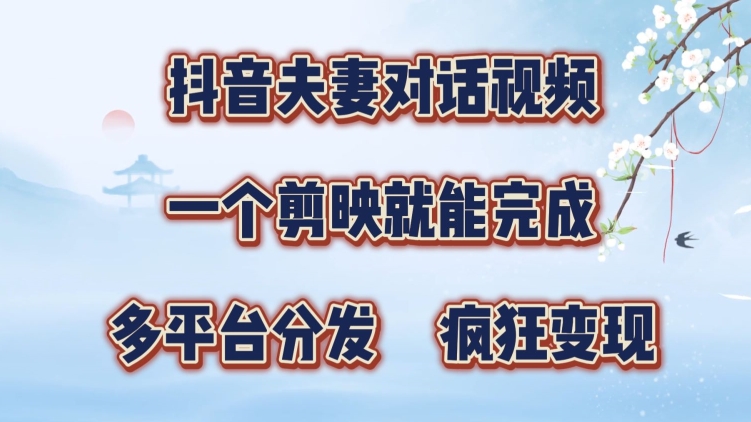 抖音夫妻搞笑对话视频，一个剪映就能完成，多平台分发，疯狂涨粉变现-中创网_分享中创网创业资讯_最新网络项目资源-网创e学堂