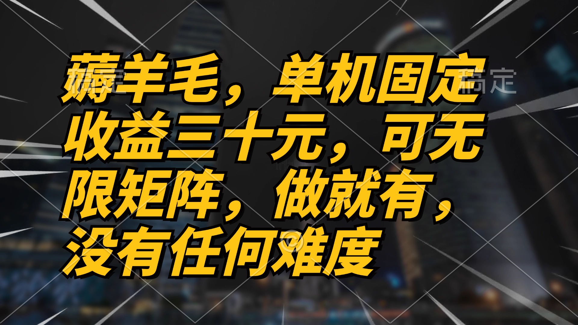 （13162期）薅羊毛项目，单机三十元，做就有，可无限矩阵 无任何难度-中创网_分享中创网创业资讯_最新网络项目资源-网创e学堂