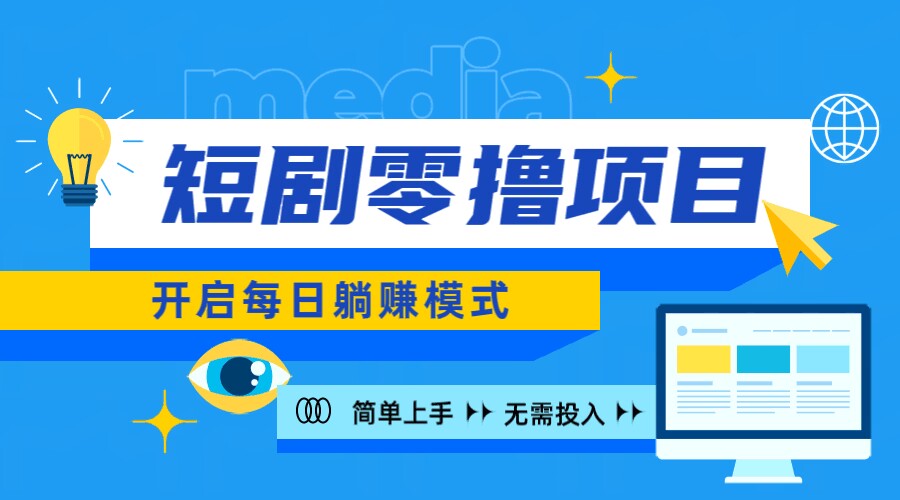 2024新零撸项目，免费看短剧还能赚取收益，小白轻松上手，每日收益几十米-中创网_分享中创网创业资讯_最新网络项目资源-网创e学堂