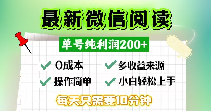 （13108期）微信阅读最新玩法，每天十分钟，单号一天200+，简单0零成本，当日提现-中创网_分享中创网创业资讯_最新网络项目资源-网创e学堂