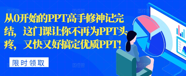 从0开始的PPT高手修神记完结，让你不再为PPT头疼，又快又好搞定优质PPT-中创网_分享中创网创业资讯_最新网络项目资源-网创e学堂