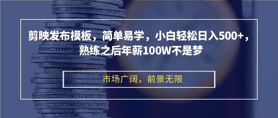 （12973期）剪映发布模板，简单易学，小白轻松日入500+，熟练之后年薪100W不是梦-中创网_分享中创网创业资讯_最新网络项目资源-网创e学堂