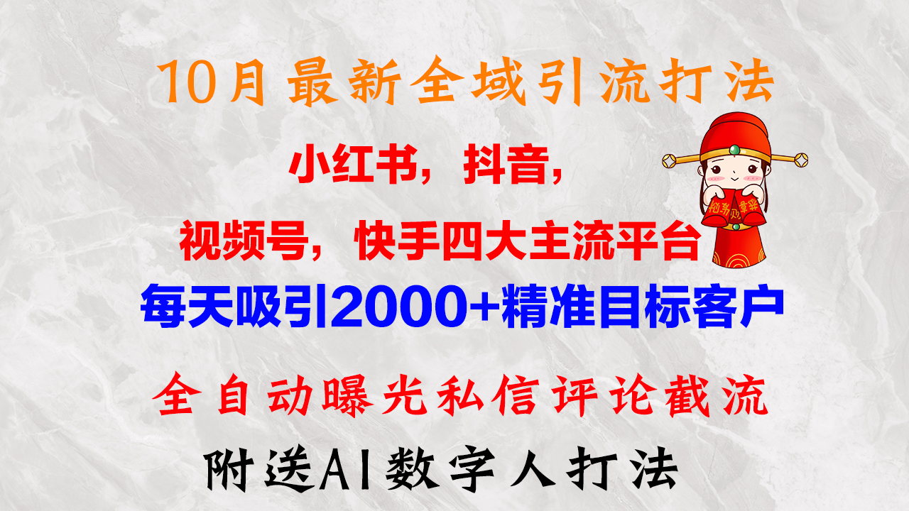 （12921期）10月最新小红书，抖音，视频号，快手四大平台全域引流，，每天吸引2000…-中创网_分享中创网创业资讯_最新网络项目资源-网创e学堂