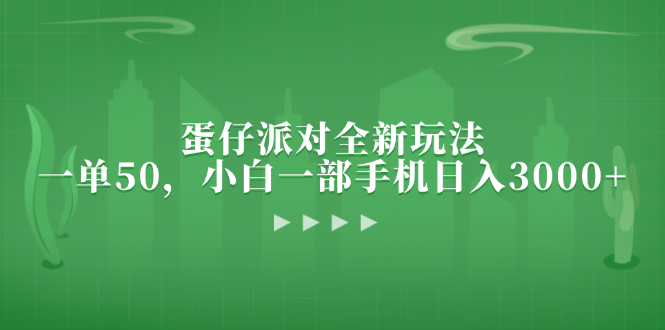 （13177期）蛋仔派对全新玩法，一单50，小白一部手机日入3000+-中创网_分享中创网创业资讯_最新网络项目资源-网创e学堂