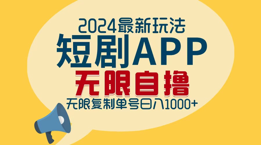 （12826期）2024最新短剧APP自撸拉新玩法，无限制批量操作，轻松日入1000+-中创网_分享中创网创业资讯_最新网络项目资源-网创e学堂