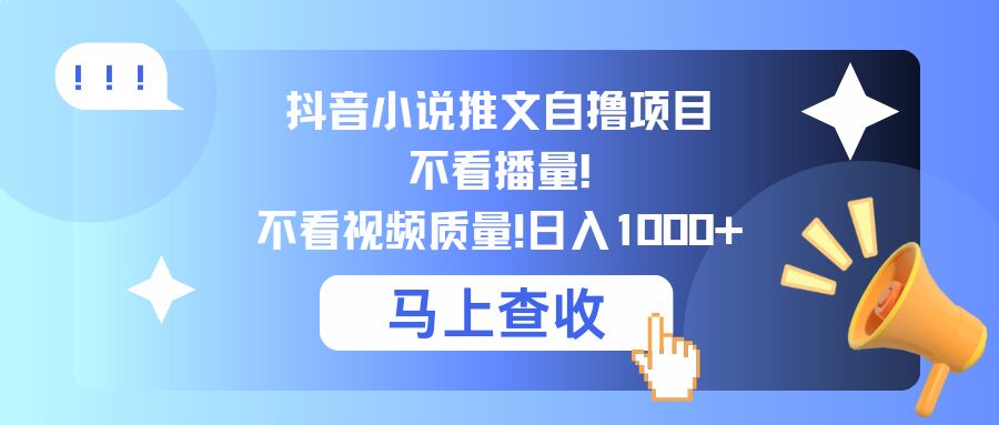 抖音小说推文自撸项目，不看播量，不看视频质量，日入几张-中创网_分享中创网创业资讯_最新网络项目资源-网创e学堂