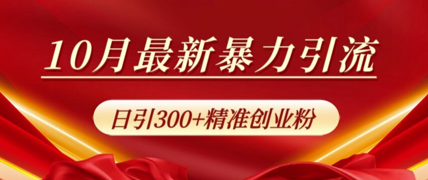 10月最新暴力引流，私域完美闭环，日引300+精准创业粉【揭秘】-中创网_分享中创网创业资讯_最新网络项目资源-网创e学堂