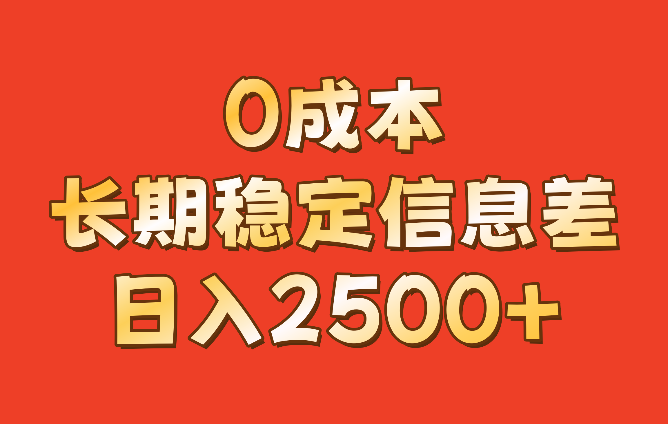 0成本，长期稳定信息差！！日入2500+-中创网_分享中创网创业资讯_最新网络项目资源-网创e学堂