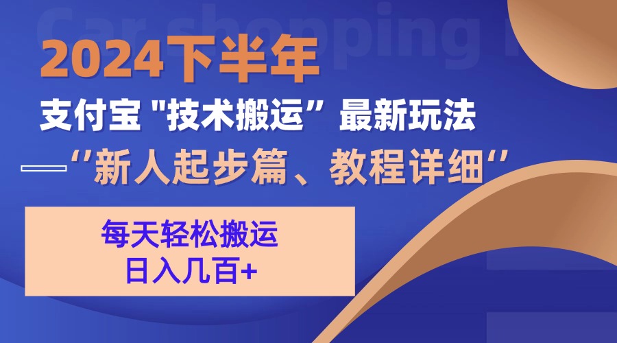 （13072期）2024下半年支付宝“技术搬运”最新玩法（新人起步篇）-中创网_分享中创网创业资讯_最新网络项目资源-网创e学堂