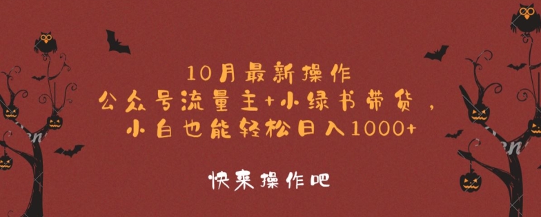 10月最新操作，公众号流量主+小绿书带货，小白也能轻松日入1k-中创网_分享中创网创业资讯_最新网络项目资源-网创e学堂