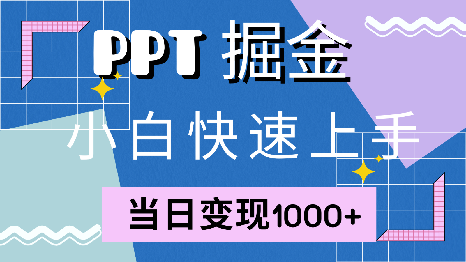 快速上手！小红书简单售卖PPT，当日变现1000+，就靠它(附1W套PPT模板)-中创网_分享中创网创业资讯_最新网络项目资源-网创e学堂