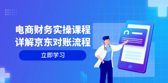 （12932期）电商财务实操课程：详解京东对账流程，从交易流程到利润核算全面覆盖-中创网_分享中创网创业资讯_最新网络项目资源-网创e学堂