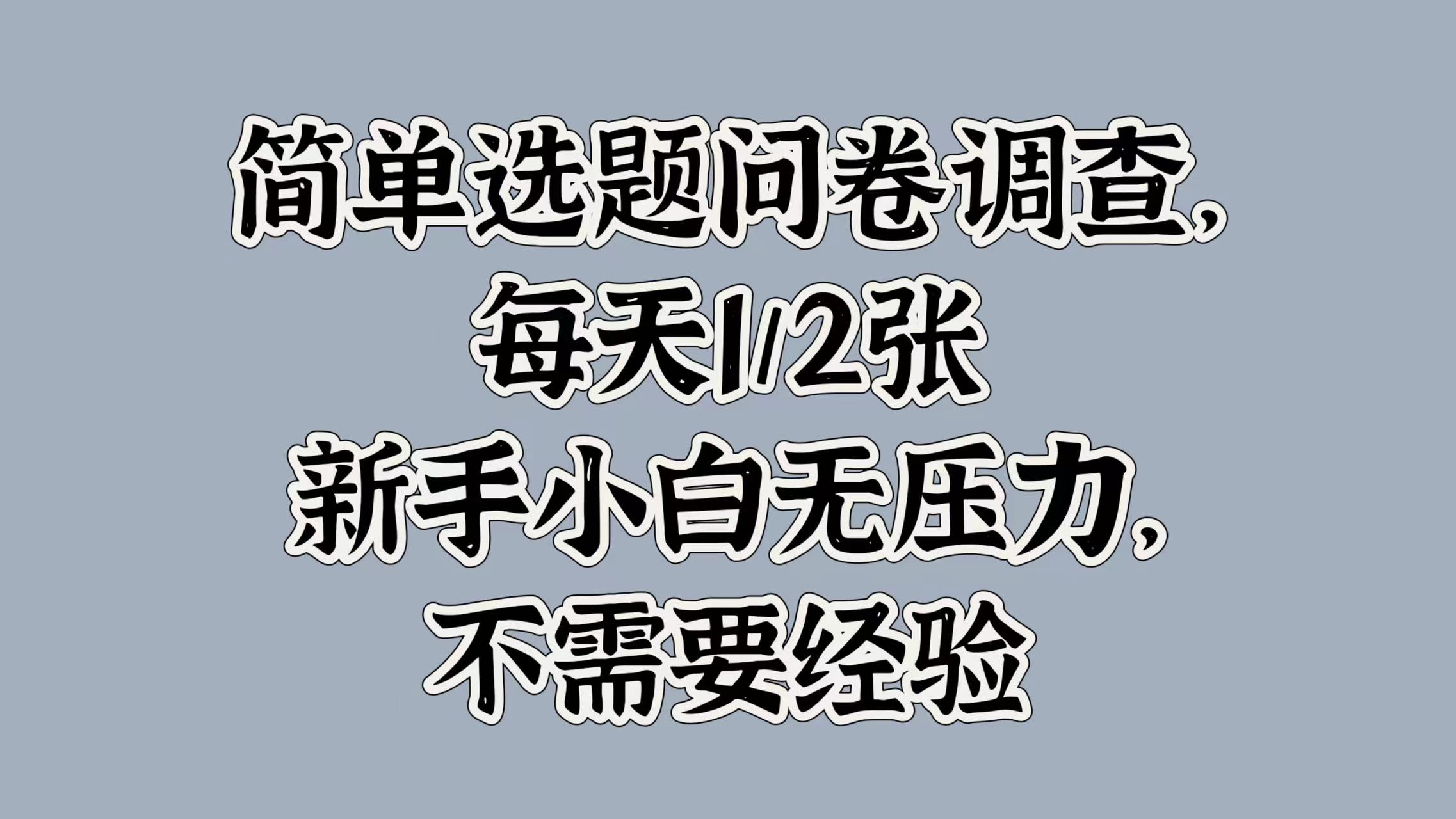 简单选题问卷调查，每天1张，新手小白无压力，不需要经验-中创网_分享中创网创业资讯_最新网络项目资源-网创e学堂