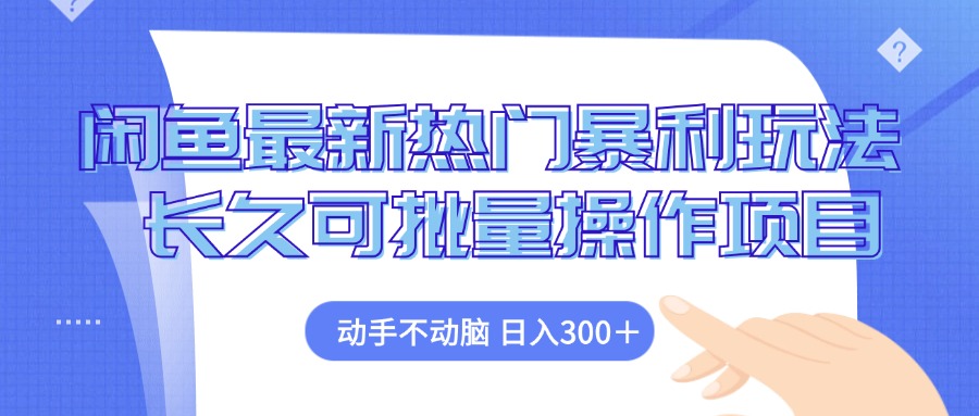 （12879期）闲鱼最新热门暴利玩法，动手不动脑 长久可批量操作项目-中创网_分享中创网创业资讯_最新网络项目资源-网创e学堂