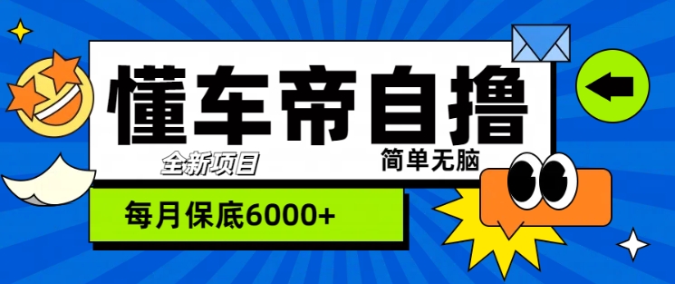 “懂车帝”自撸玩法，每天2两小时收益几张-中创网_分享中创网创业资讯_最新网络项目资源-网创e学堂