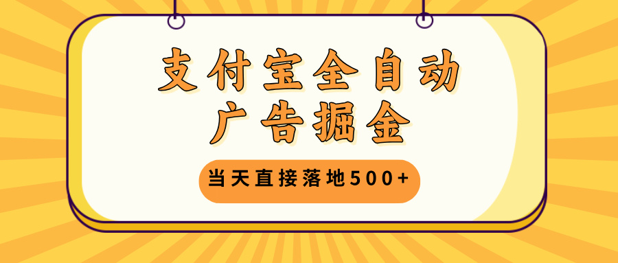 （13113期）支付宝全自动广告掘金，当天直接落地500+，无需养鸡可矩阵放大操作-中创网_分享中创网创业资讯_最新网络项目资源-网创e学堂